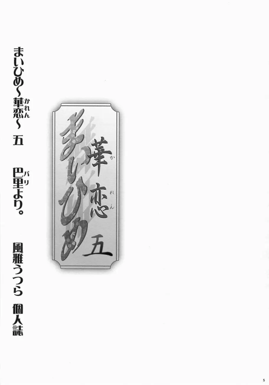 まいひめ ~華恋~ 五 巴里より。 Page.4