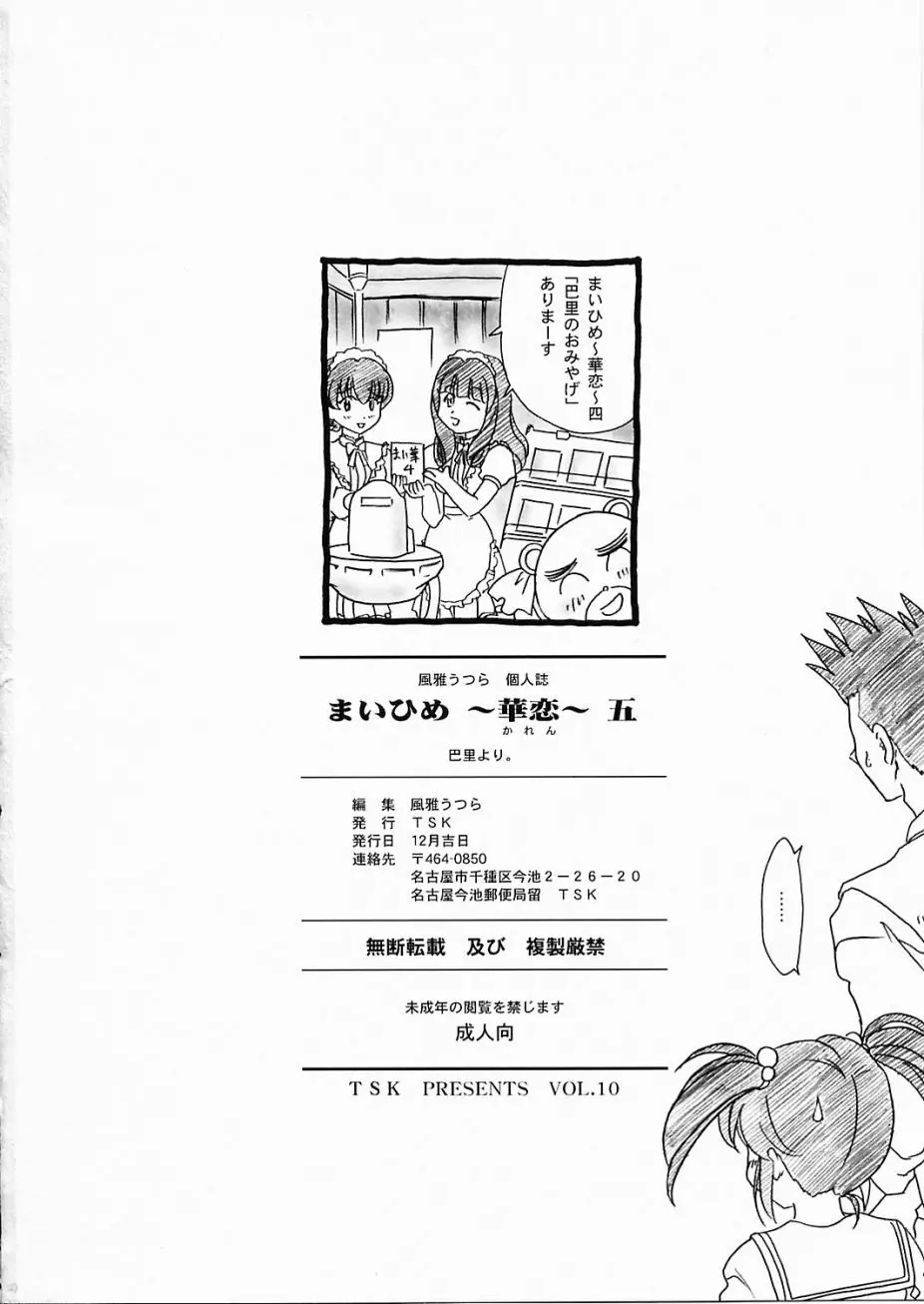 まいひめ ~華恋~ 五 巴里より。 Page.49