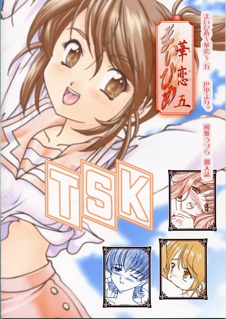 まいひめ ~華恋~ 五 巴里より。 Page.50