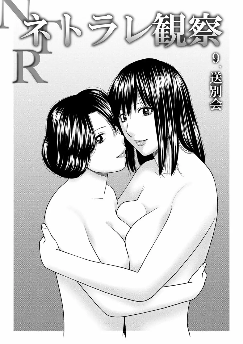 ネトラレ観察~世良戸夫婦編~ Page.179