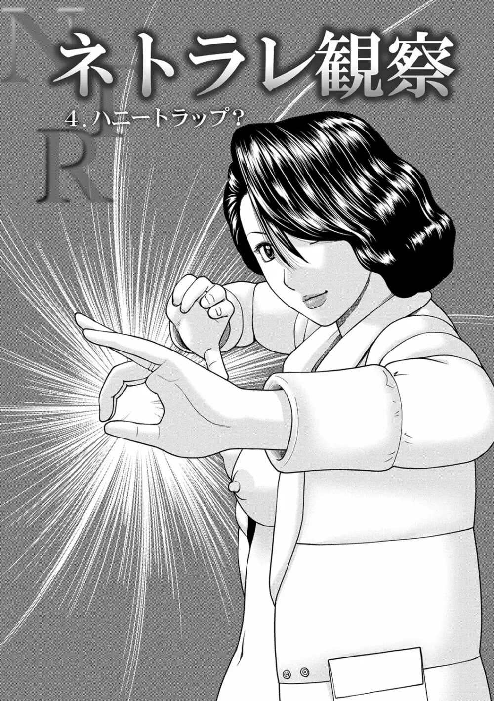 ネトラレ観察~世良戸夫婦編~ Page.67