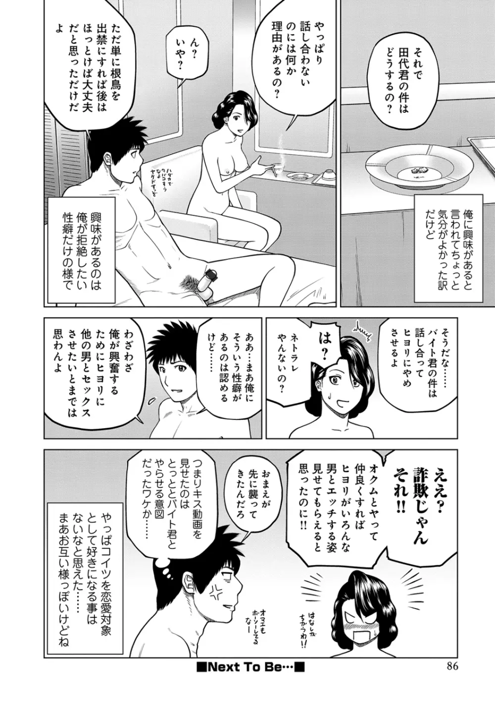 ネトラレ観察~世良戸夫婦編~ Page.86