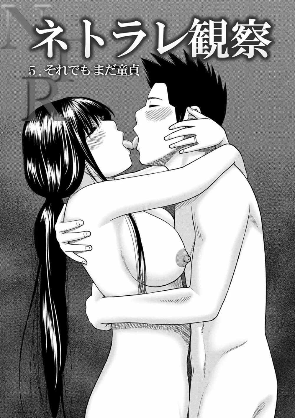 ネトラレ観察~世良戸夫婦編~ Page.87