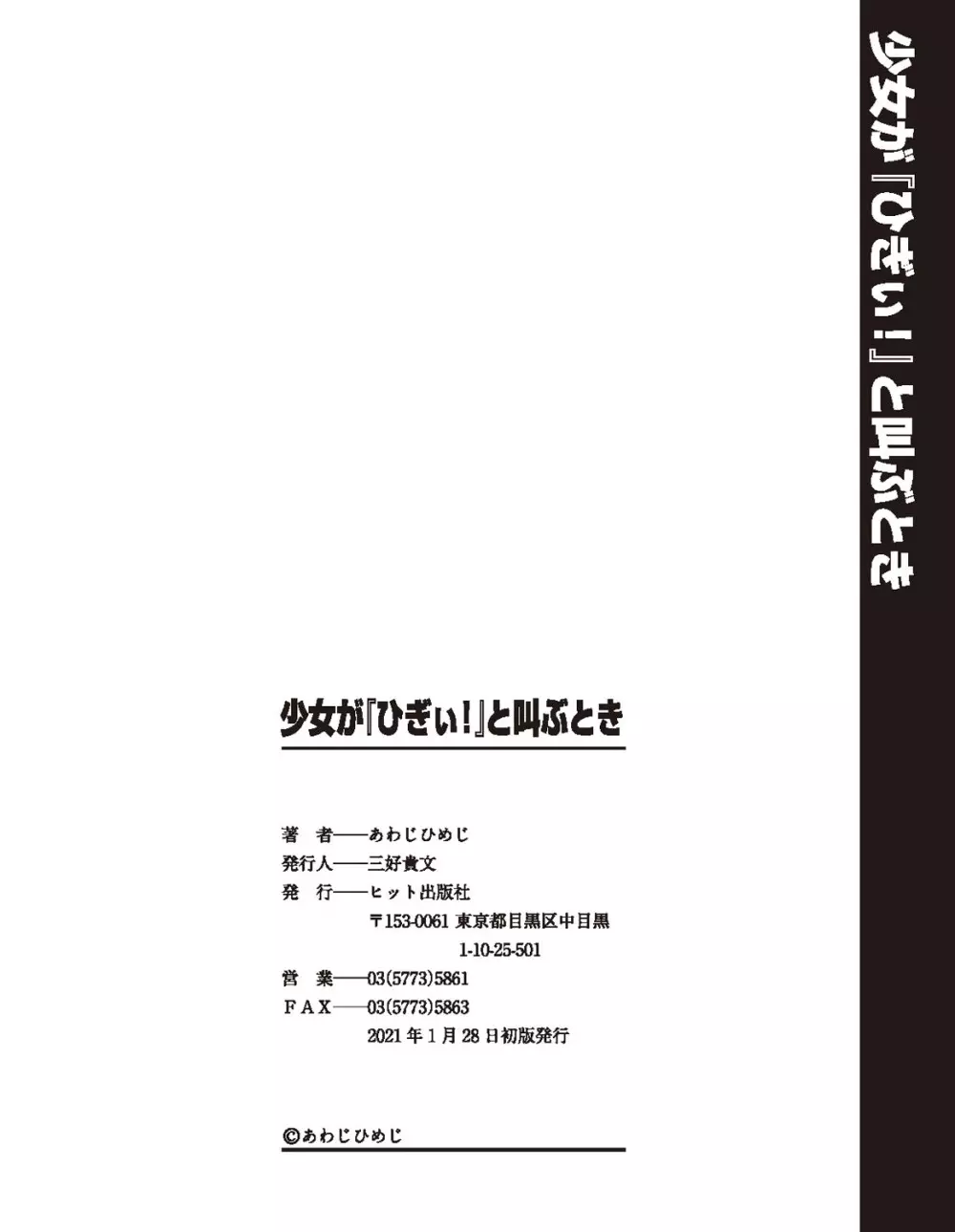 少女が『ひぎぃ!』と叫ぶとき Page.195