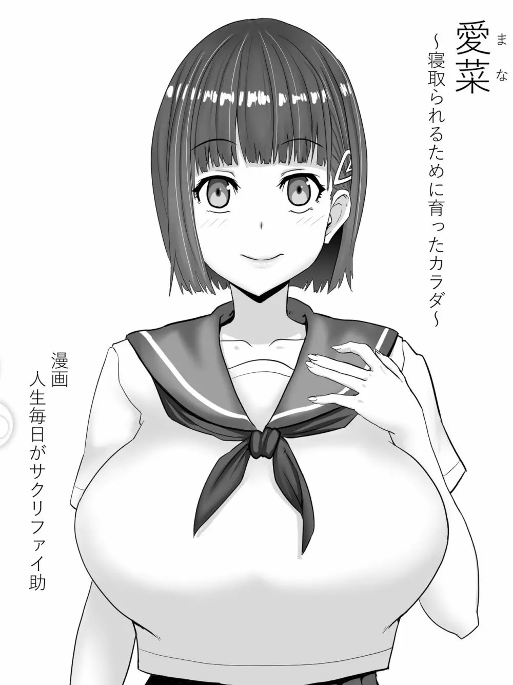 示取愛菜~寝取られるために育ったカラダ~ Page.93