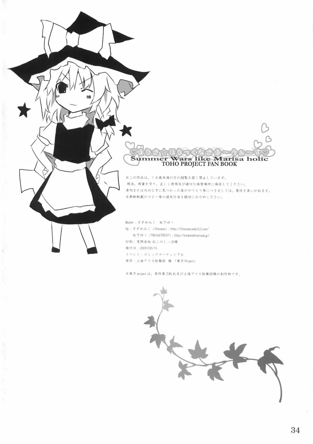まりさ☆ほりっくなさま~うぉ~ず Summer Wars like Marisa holic Page.35