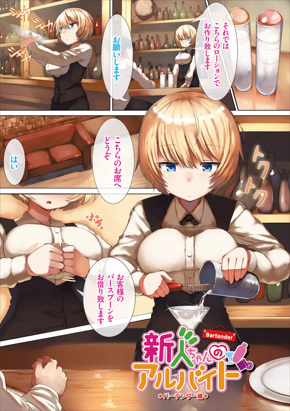 新人ちゃんのアルバイト Page.23