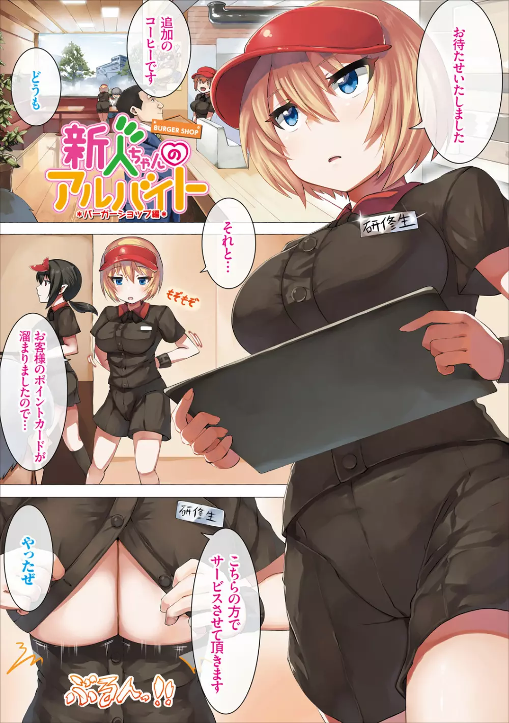 新人ちゃんのアルバイト Page.3