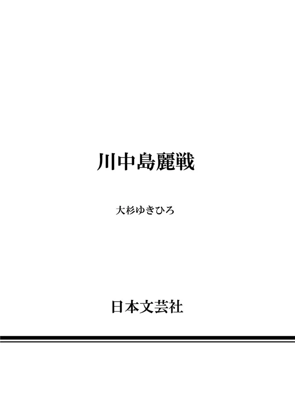 川中島麗戦 Page.203