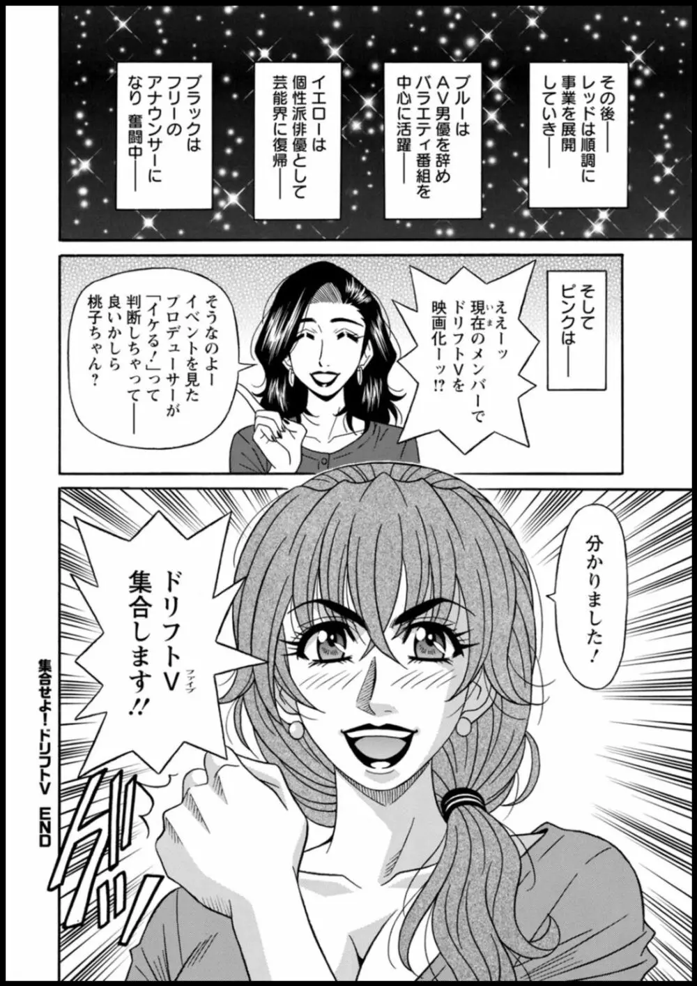 集合せよ!ドリフトV Page.190