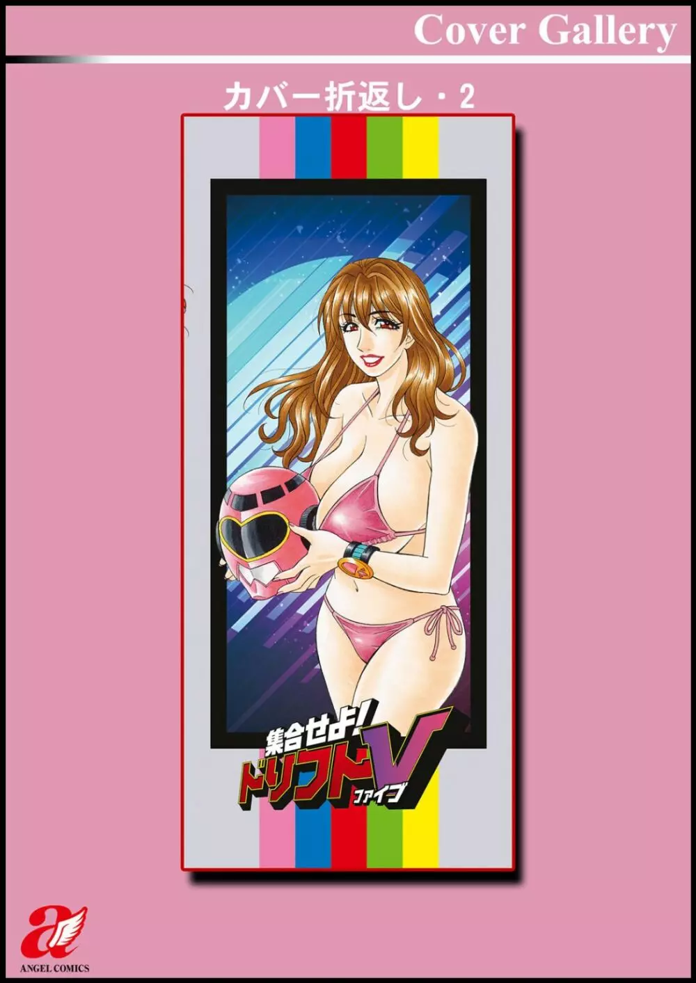集合せよ!ドリフトV Page.201