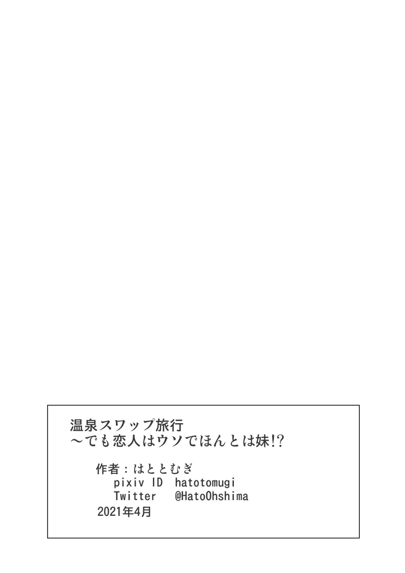 温泉スワップ旅行~でも恋人はウソでほんとは妹!? Page.30