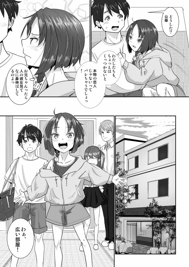 温泉スワップ旅行~でも恋人はウソでほんとは妹!? Page.8