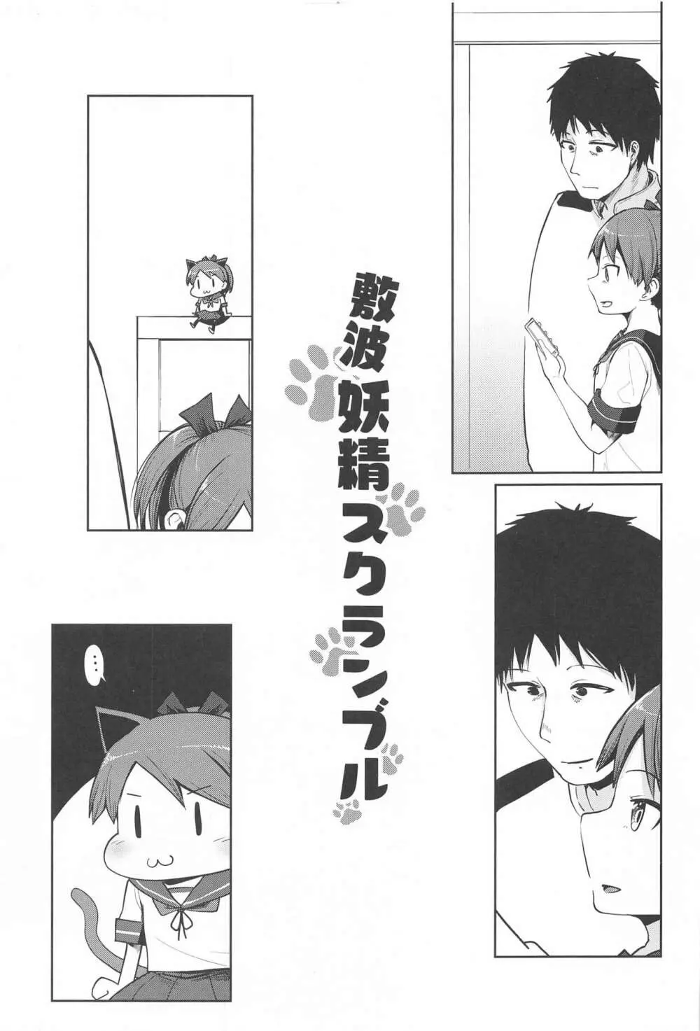 敷波妖精スクランブル Page.2