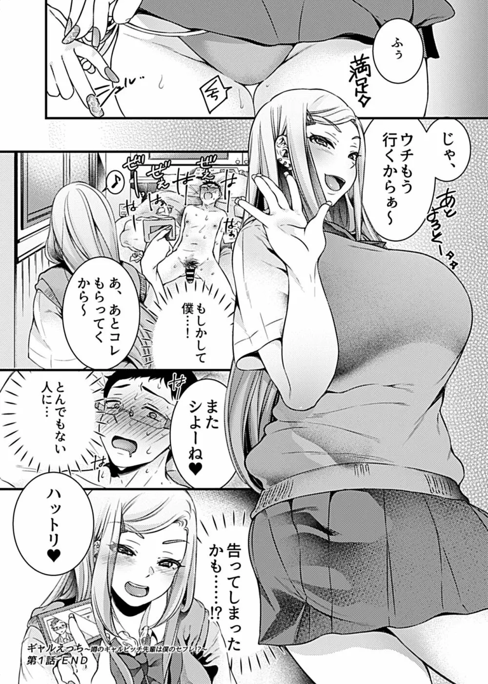 ギャルえっち~噂のギャルビッチ先輩は僕のセフレ!?~ Page.22