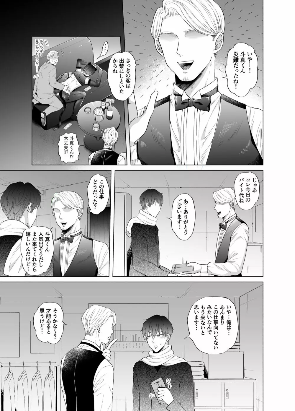 苦学生斗真くんのグレーなバイト2 ~着ぐるみバイト編~ Page.24