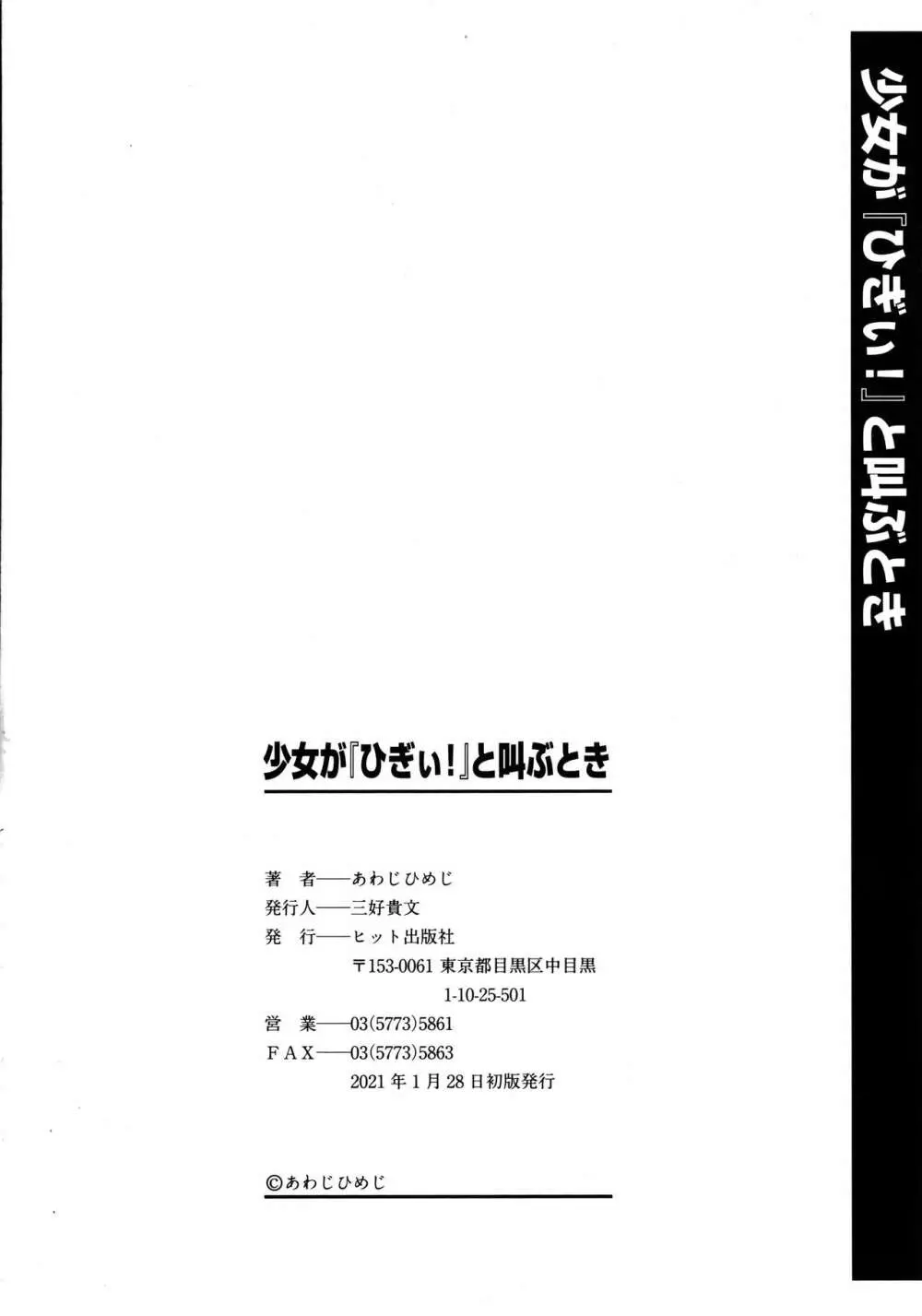 少女が『ひぎぃ!』と叫ぶとき Page.195