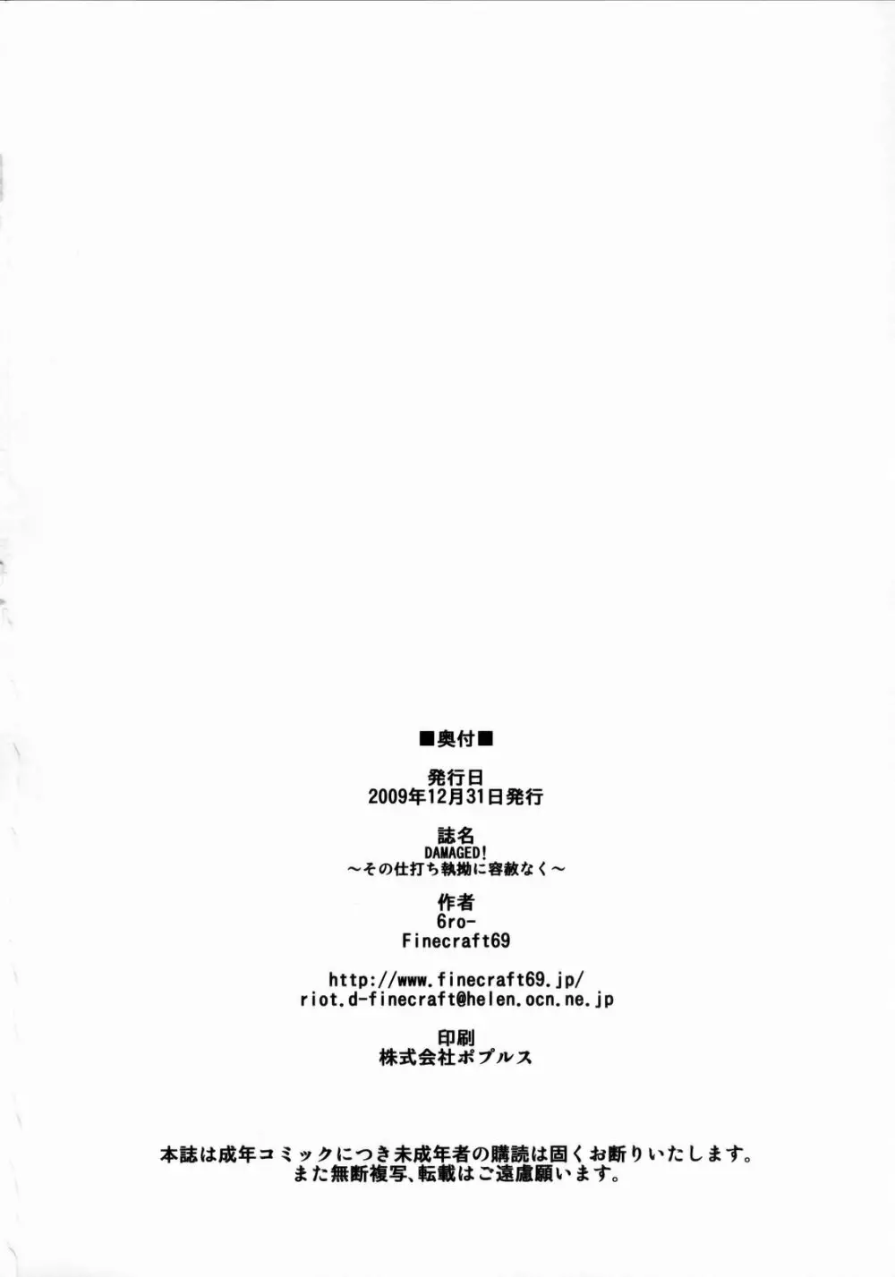 ダメージド!~その仕打ち執拗に容赦なく…~ Page.25
