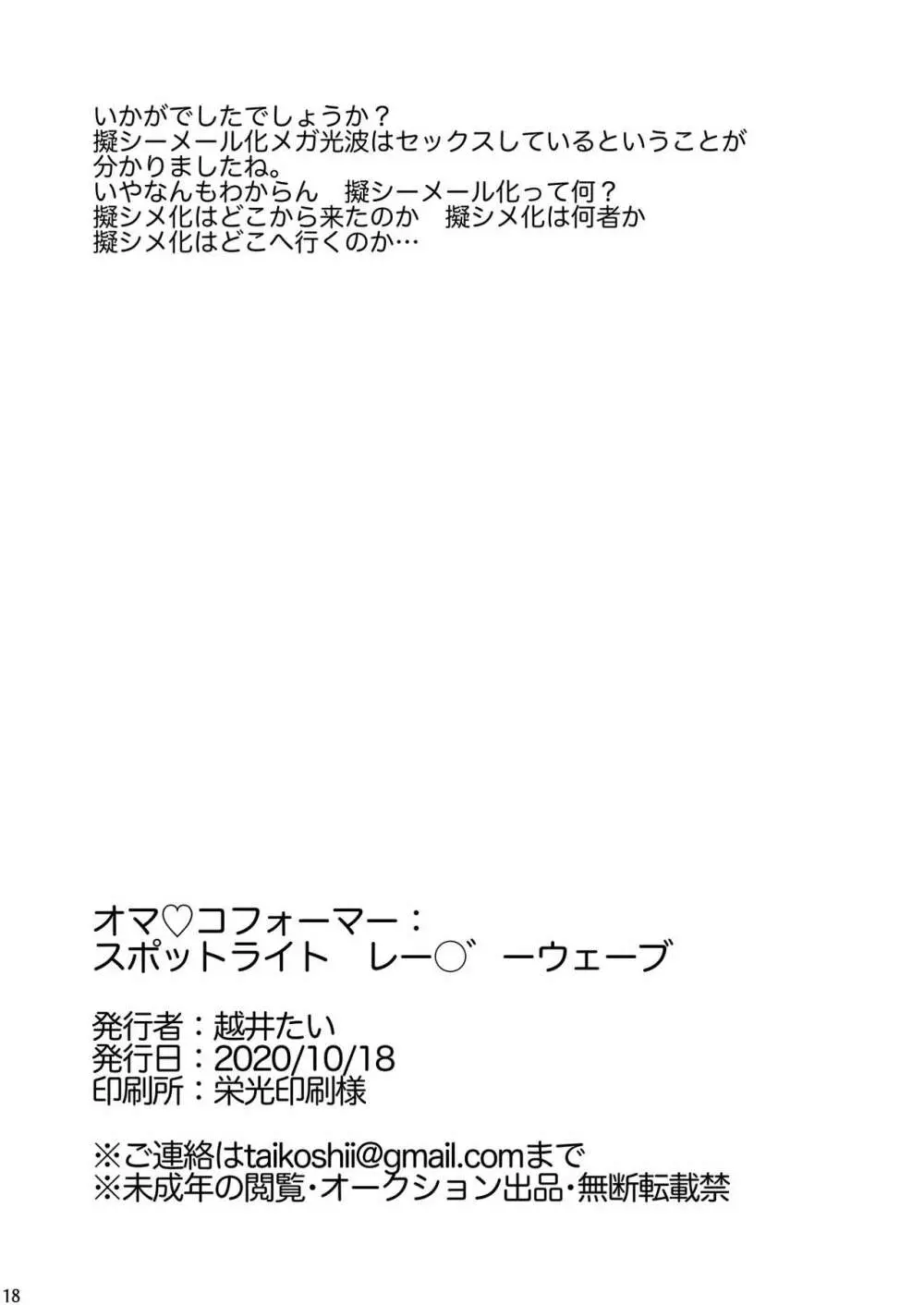 オマ♡コフォーマー:スポットライト レー○゛ーウェーブ Page.17