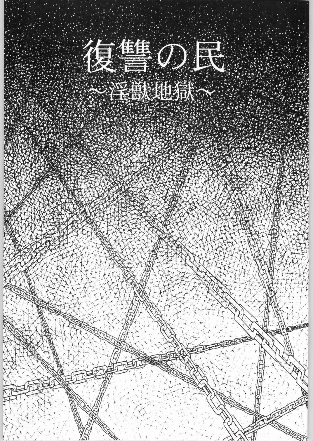 復讐の民 ~淫獣地獄~ Page.2