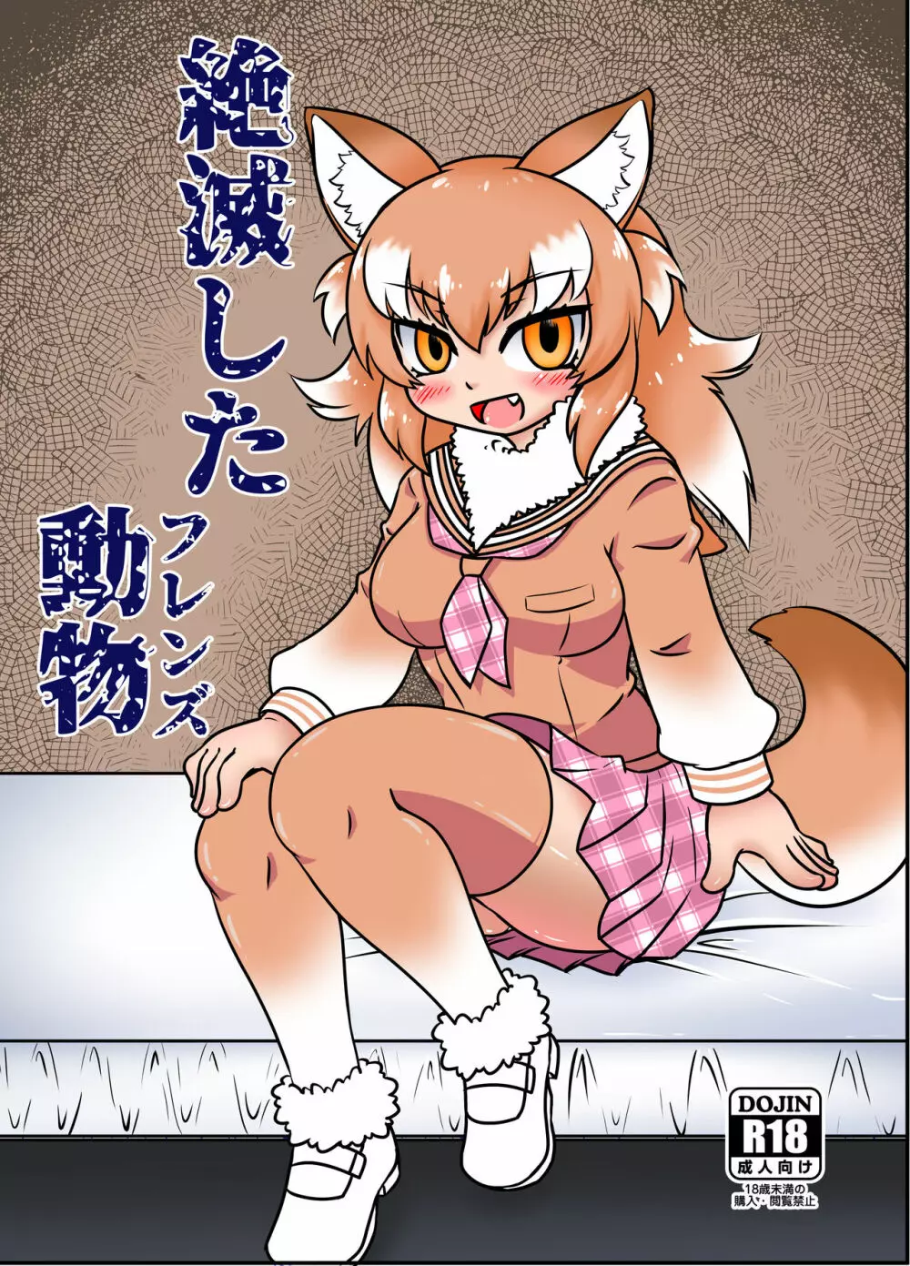 絶滅したフレンズ ~ニホンオオカミ編~ Page.2