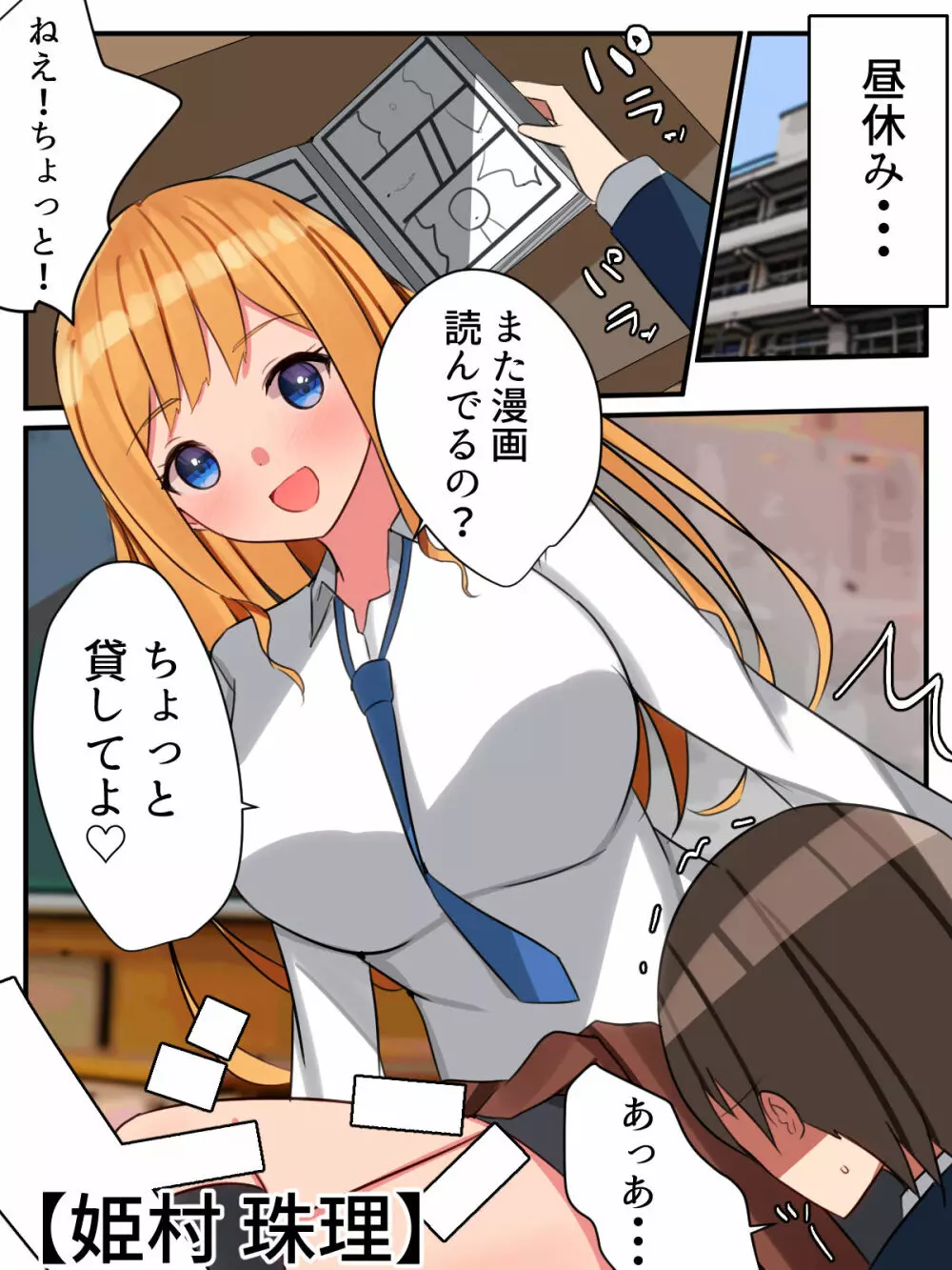 陽キャギャルの頼みは断れない!?～クラスの陽キャギャルが陰キャオタクをハメまくる話～ Page.2