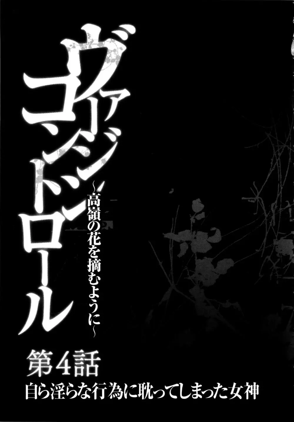 ヴァージンコントロール ~高嶺の花を摘むように~ 【完全版】 Page.104