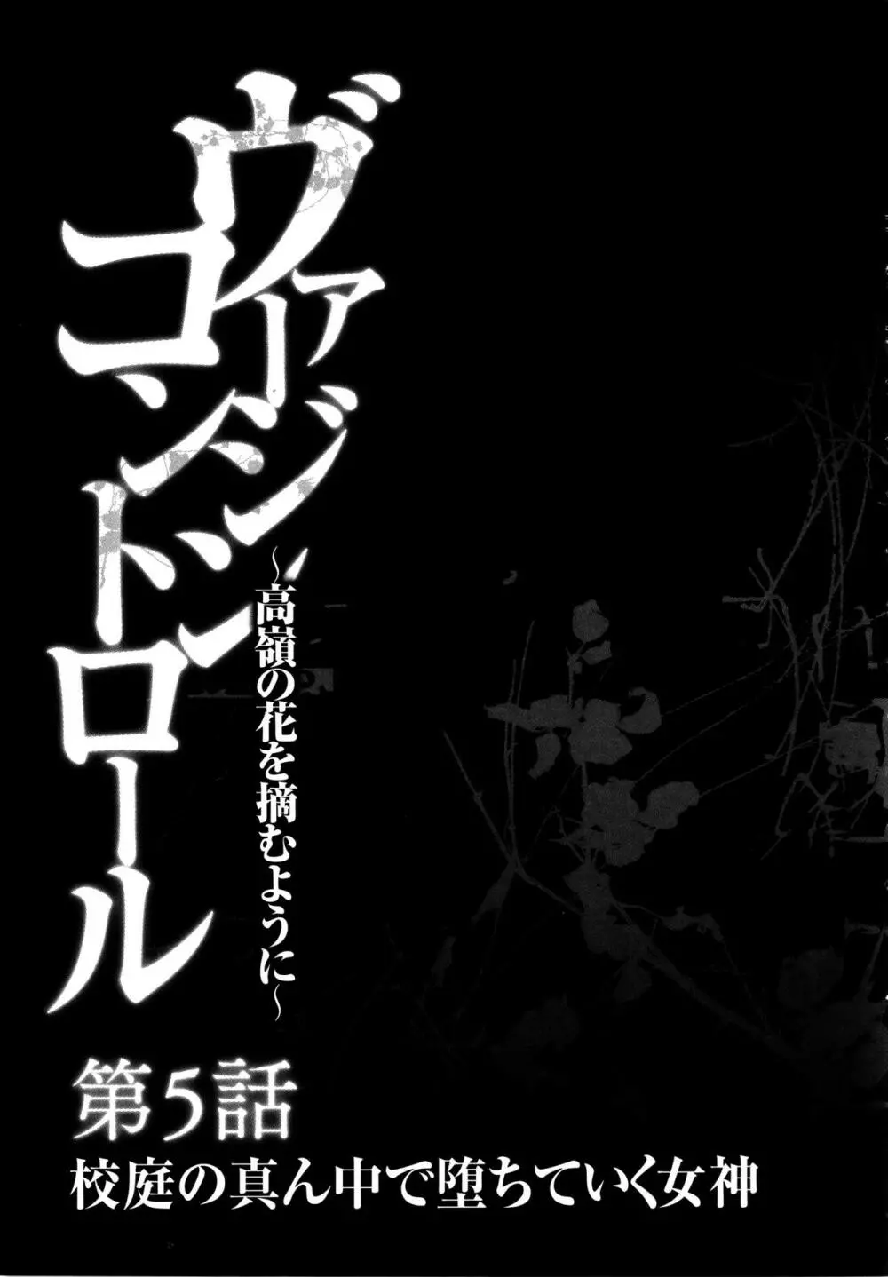 ヴァージンコントロール ~高嶺の花を摘むように~ 【完全版】 Page.126