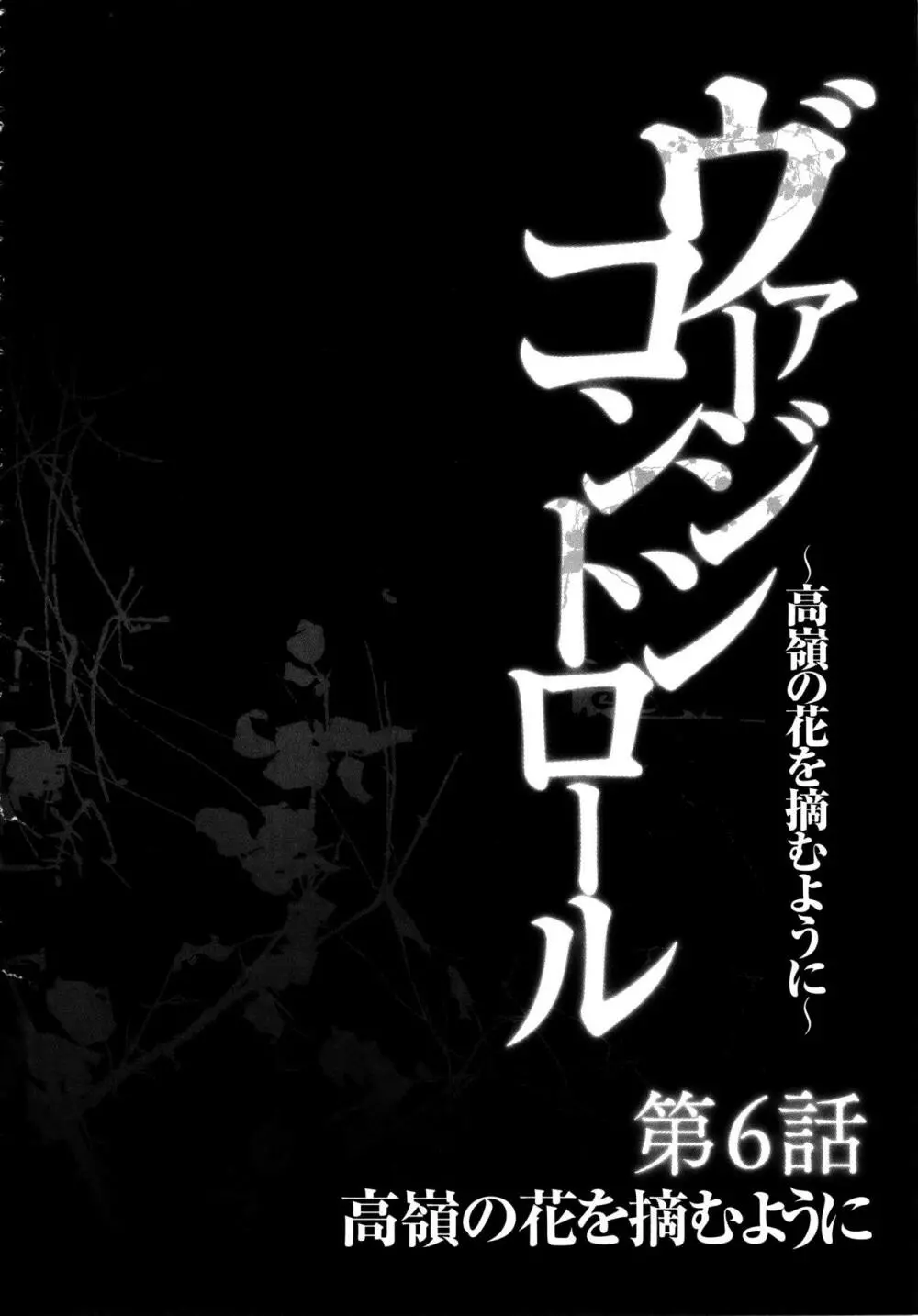 ヴァージンコントロール ~高嶺の花を摘むように~ 【完全版】 Page.143