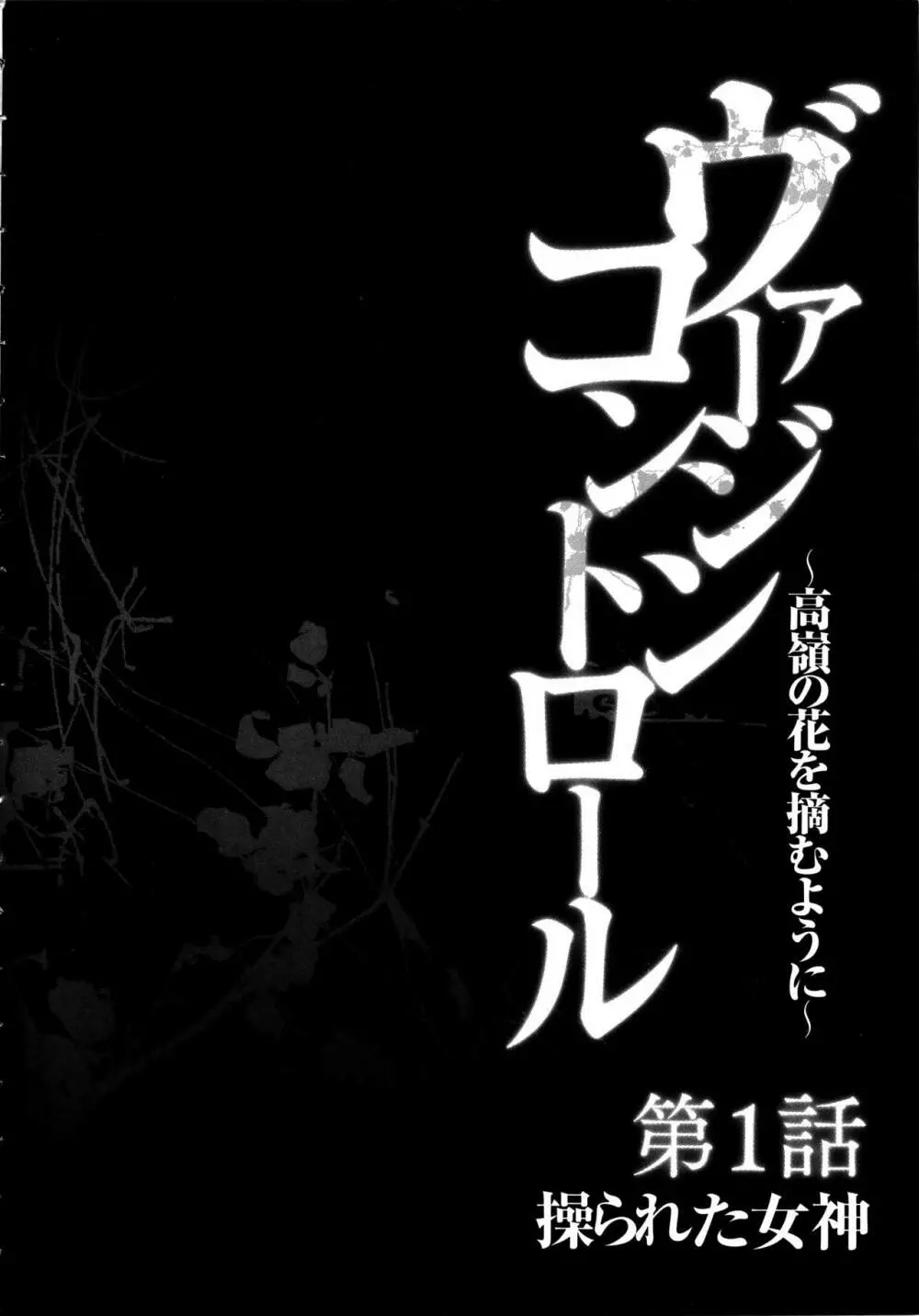 ヴァージンコントロール ~高嶺の花を摘むように~ 【完全版】 Page.15