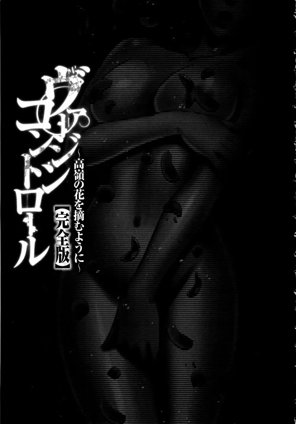 ヴァージンコントロール ~高嶺の花を摘むように~ 【完全版】 Page.212