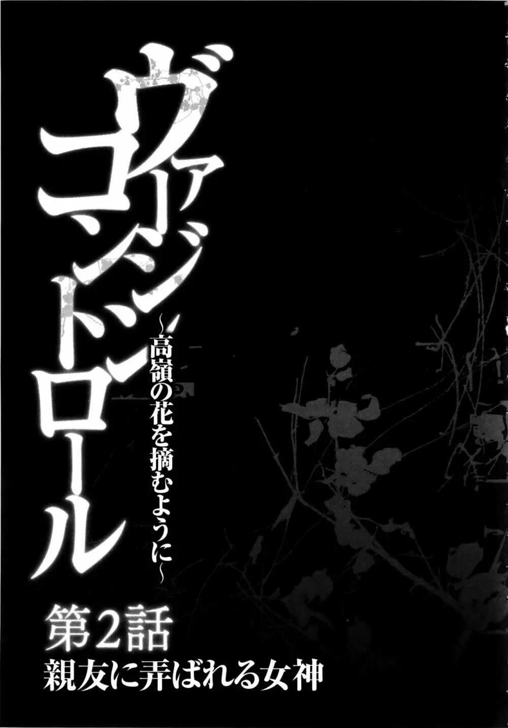 ヴァージンコントロール ~高嶺の花を摘むように~ 【完全版】 Page.46