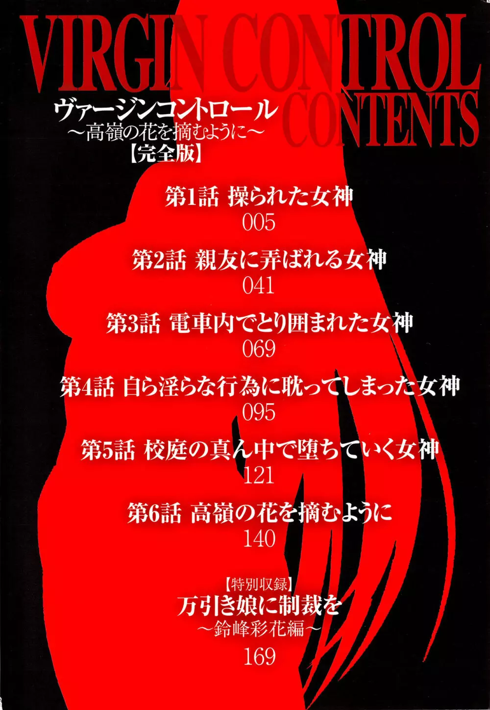 ヴァージンコントロール ~高嶺の花を摘むように~ 【完全版】 Page.7