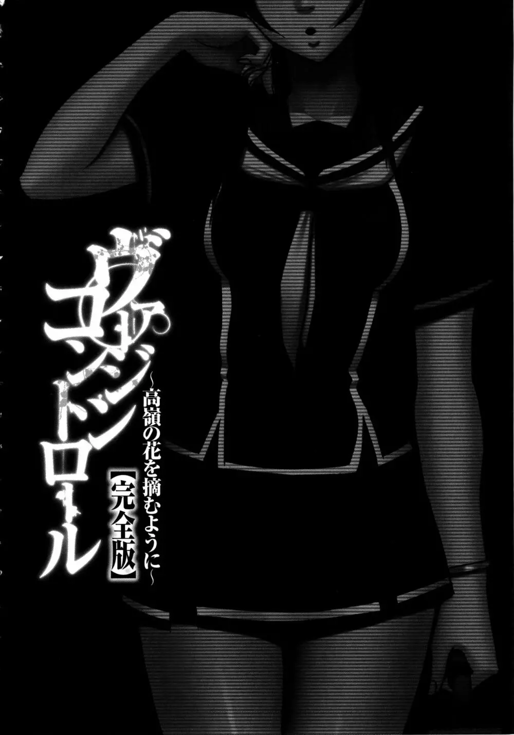 ヴァージンコントロール ~高嶺の花を摘むように~ 【完全版】 Page.71
