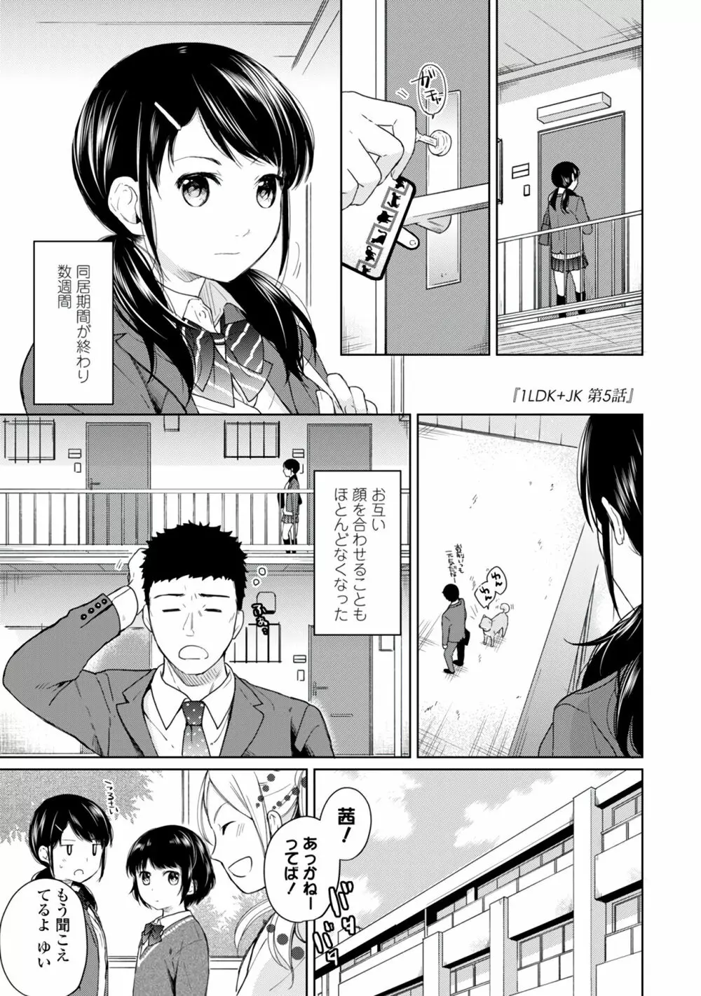 1LDK+JK いきなり同居?密着!?初エッチ!!?第1集 Page.111