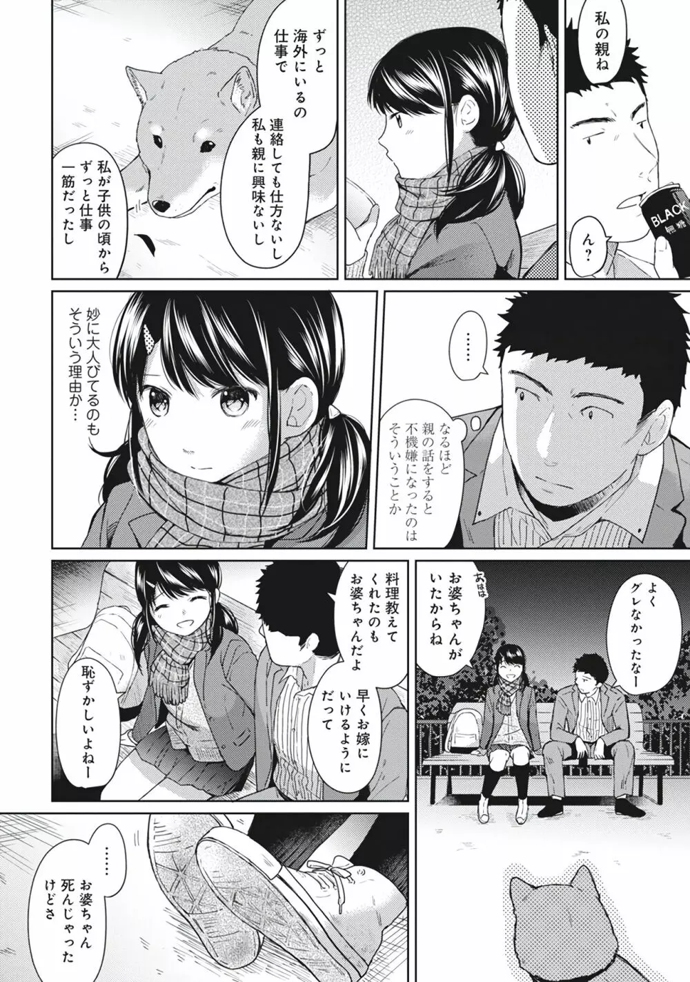1LDK+JK いきなり同居?密着!?初エッチ!!?第1集 Page.142