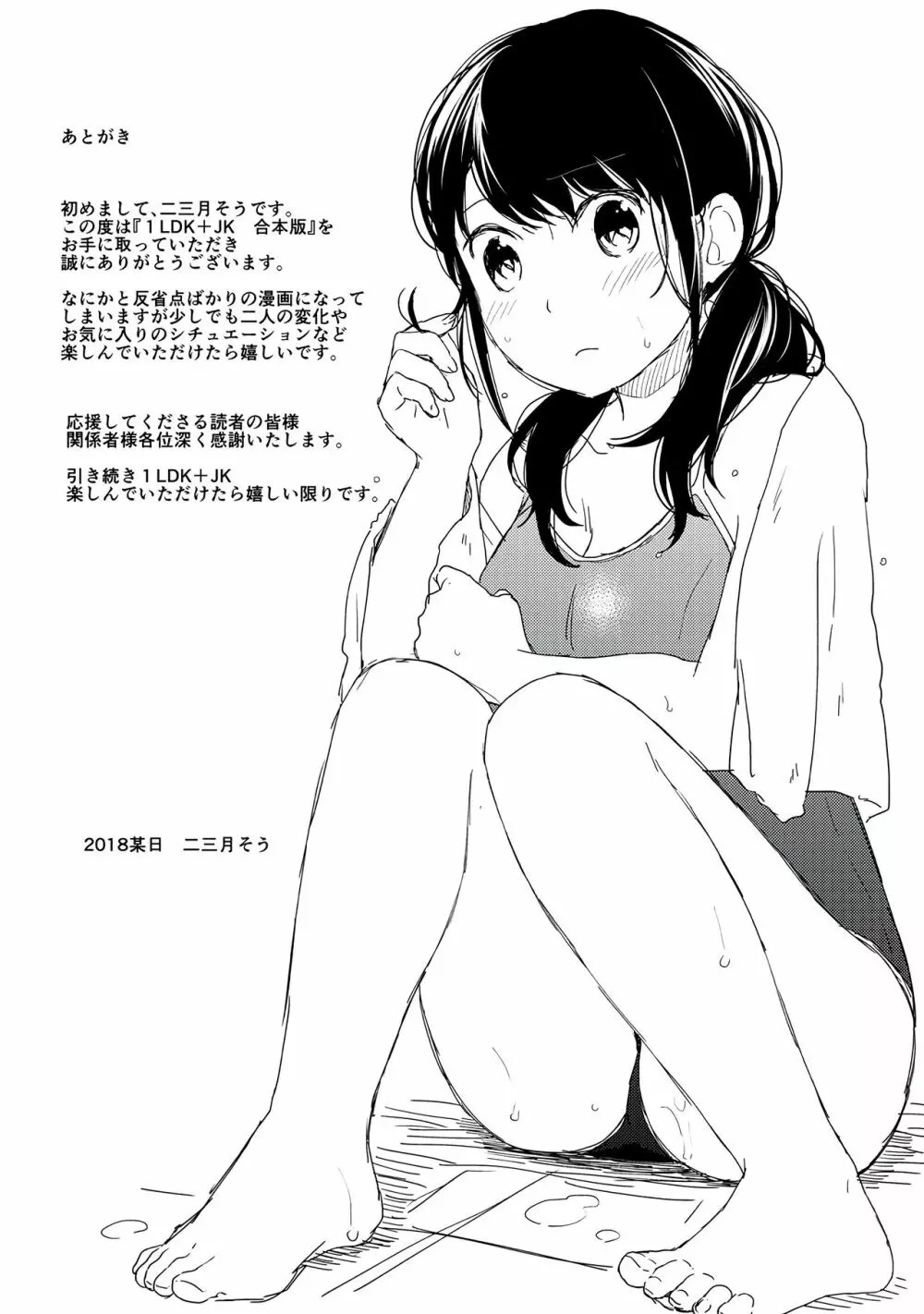 1LDK+JK いきなり同居?密着!?初エッチ!!?第1集 Page.193