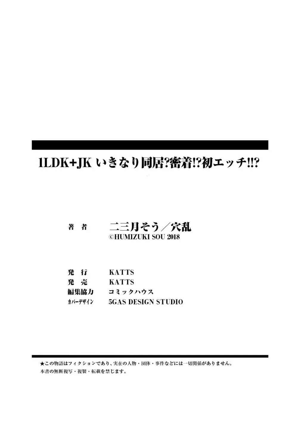 1LDK+JK いきなり同居?密着!?初エッチ!!?第1集 Page.196