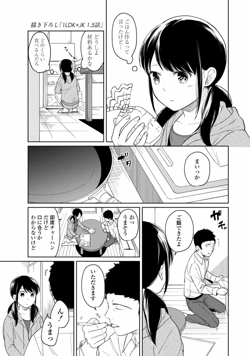 1LDK+JK いきなり同居?密着!?初エッチ!!?第1集 Page.29