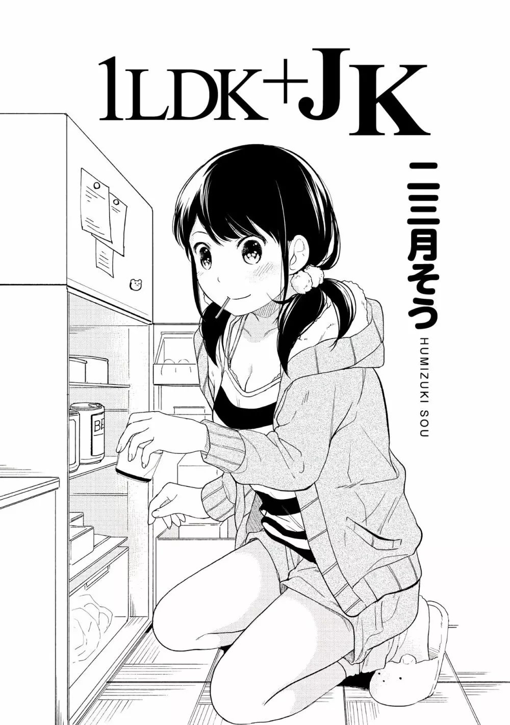 1LDK+JK いきなり同居?密着!?初エッチ!!?第1集 Page.3