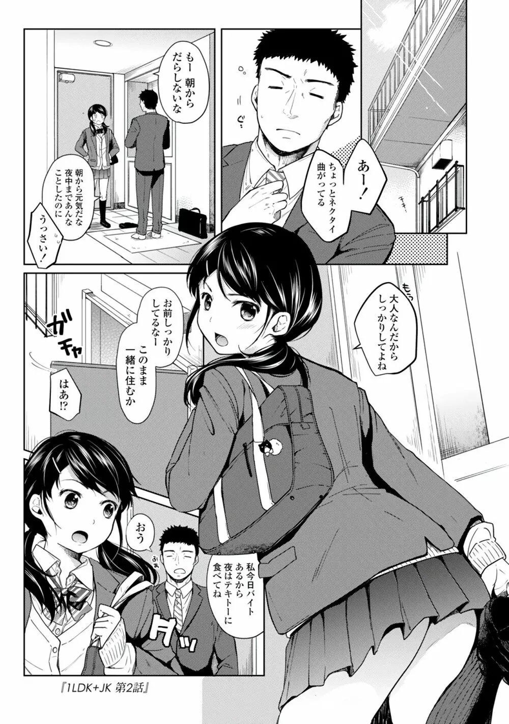 1LDK+JK いきなり同居?密着!?初エッチ!!?第1集 Page.33