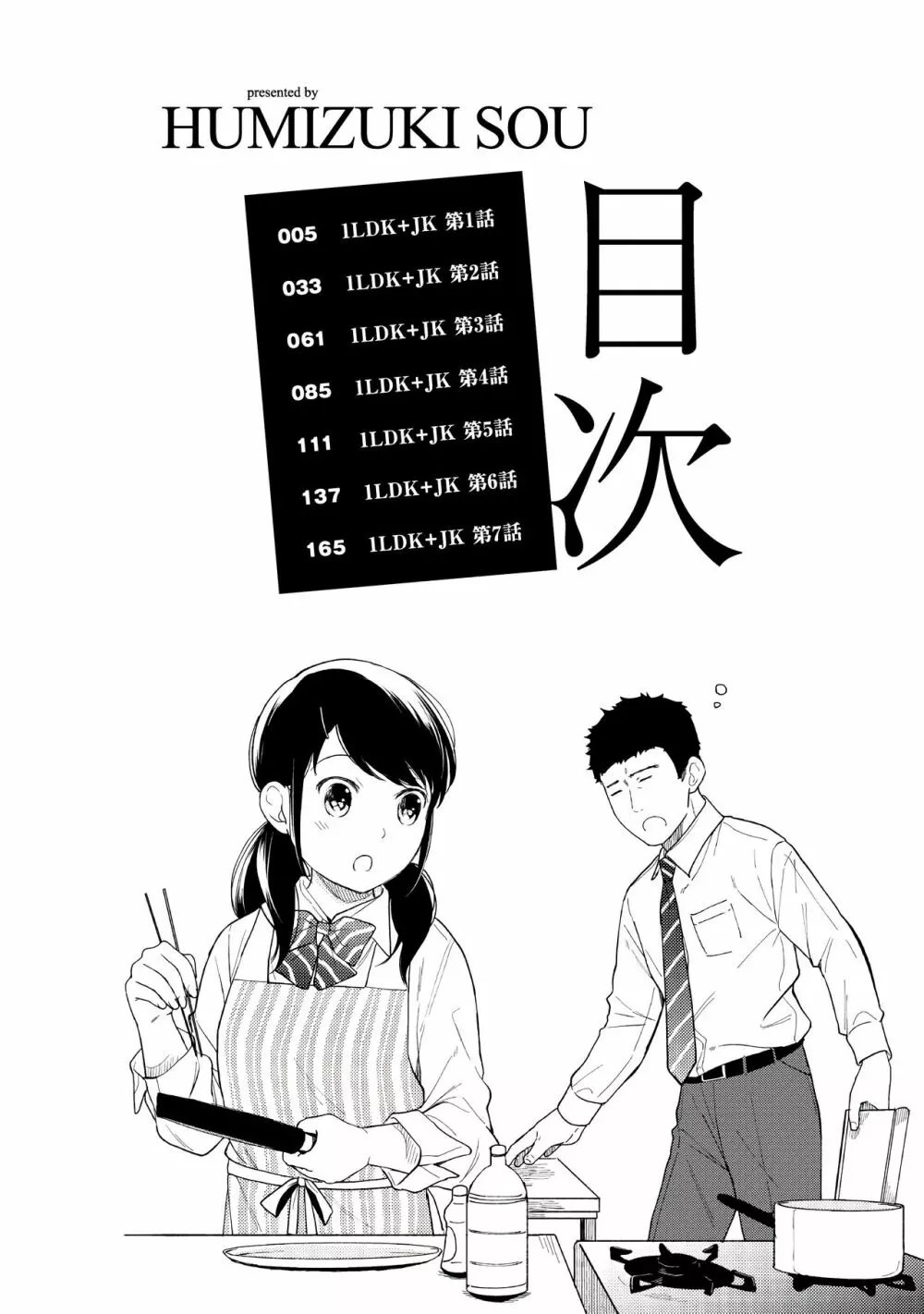 1LDK+JK いきなり同居?密着!?初エッチ!!?第1集 Page.4