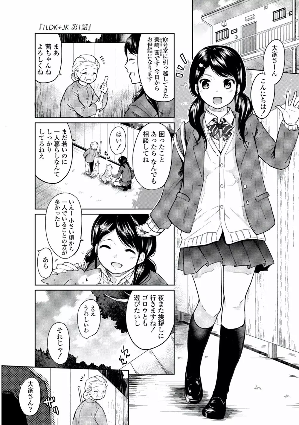 1LDK+JK いきなり同居?密着!?初エッチ!!?第1集 Page.5