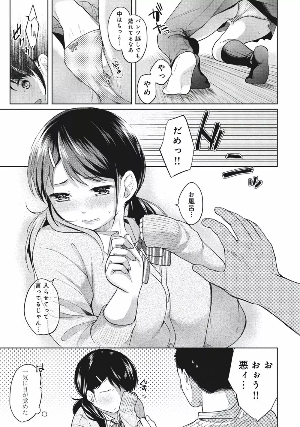 1LDK+JK いきなり同居?密着!?初エッチ!!?第1集 Page.67