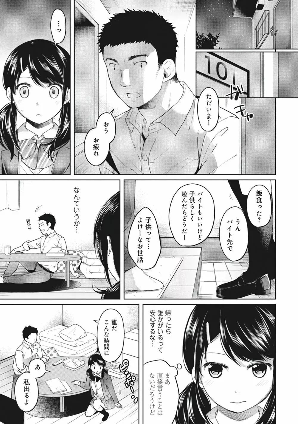 1LDK+JK いきなり同居?密着!?初エッチ!!?第1集 Page.87