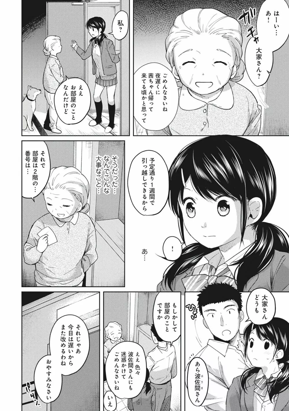 1LDK+JK いきなり同居?密着!?初エッチ!!?第1集 Page.88