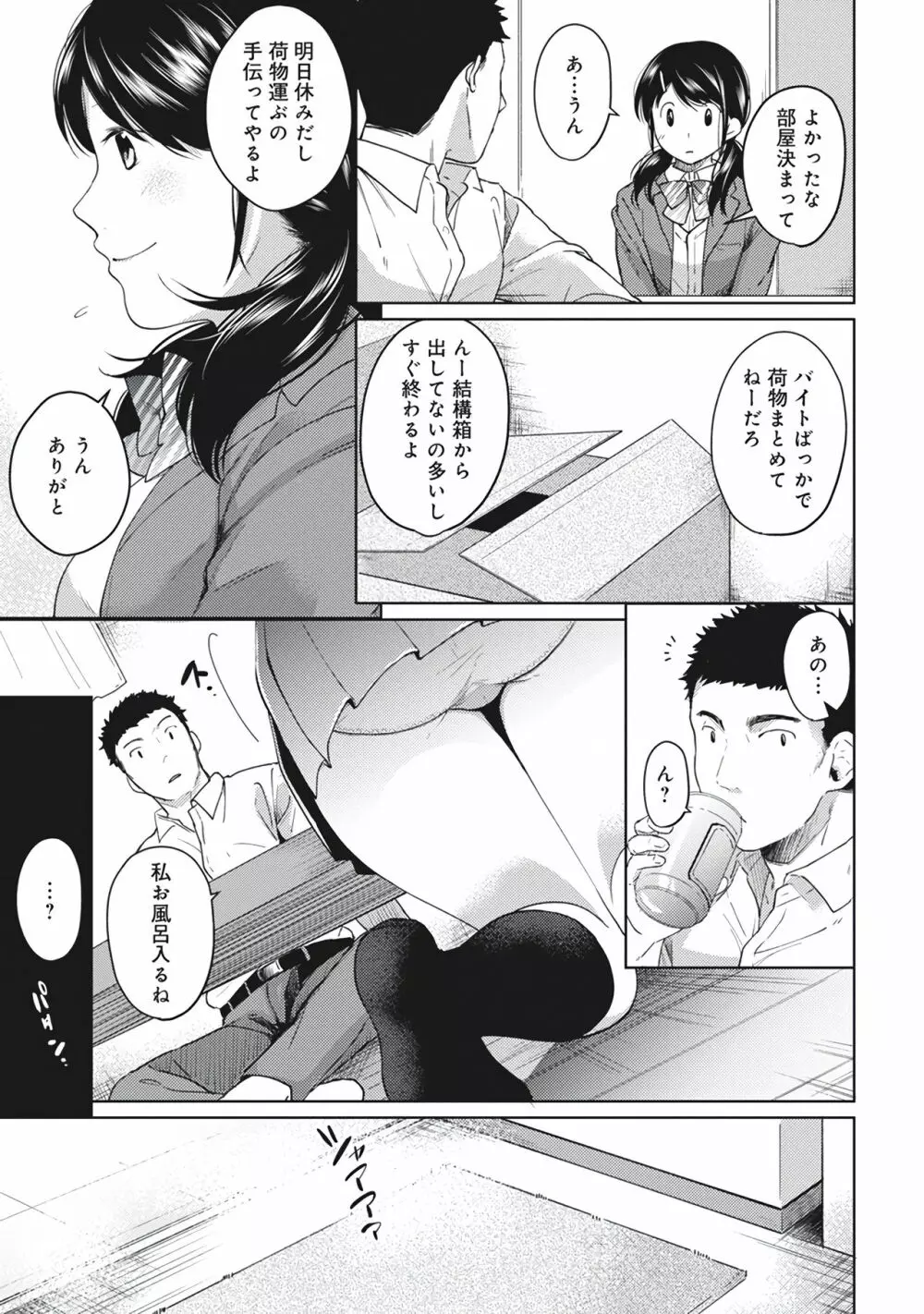 1LDK+JK いきなり同居?密着!?初エッチ!!?第1集 Page.89