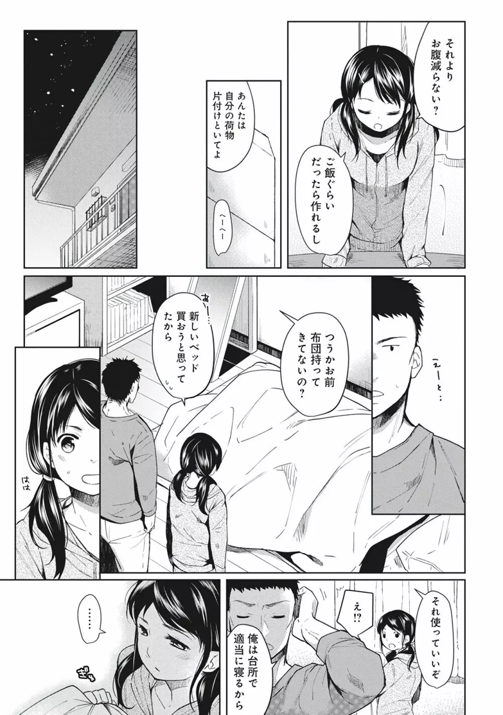 1LDK+JK いきなり同居?密着!?初エッチ!!?第1集 Page.9