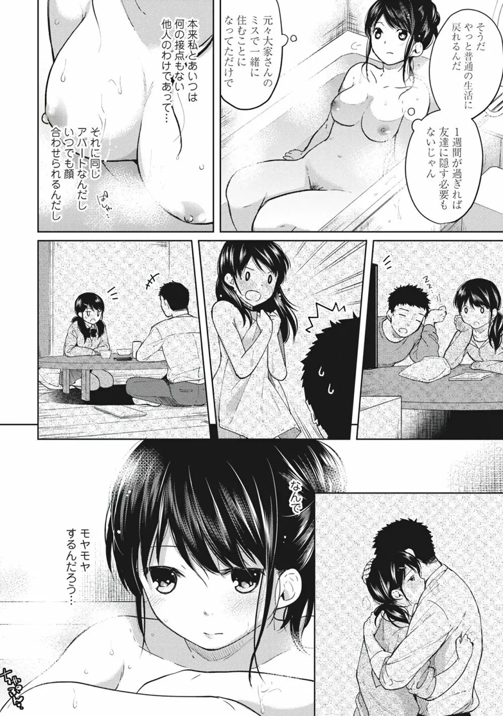1LDK+JK いきなり同居?密着!?初エッチ!!?第1集 Page.90