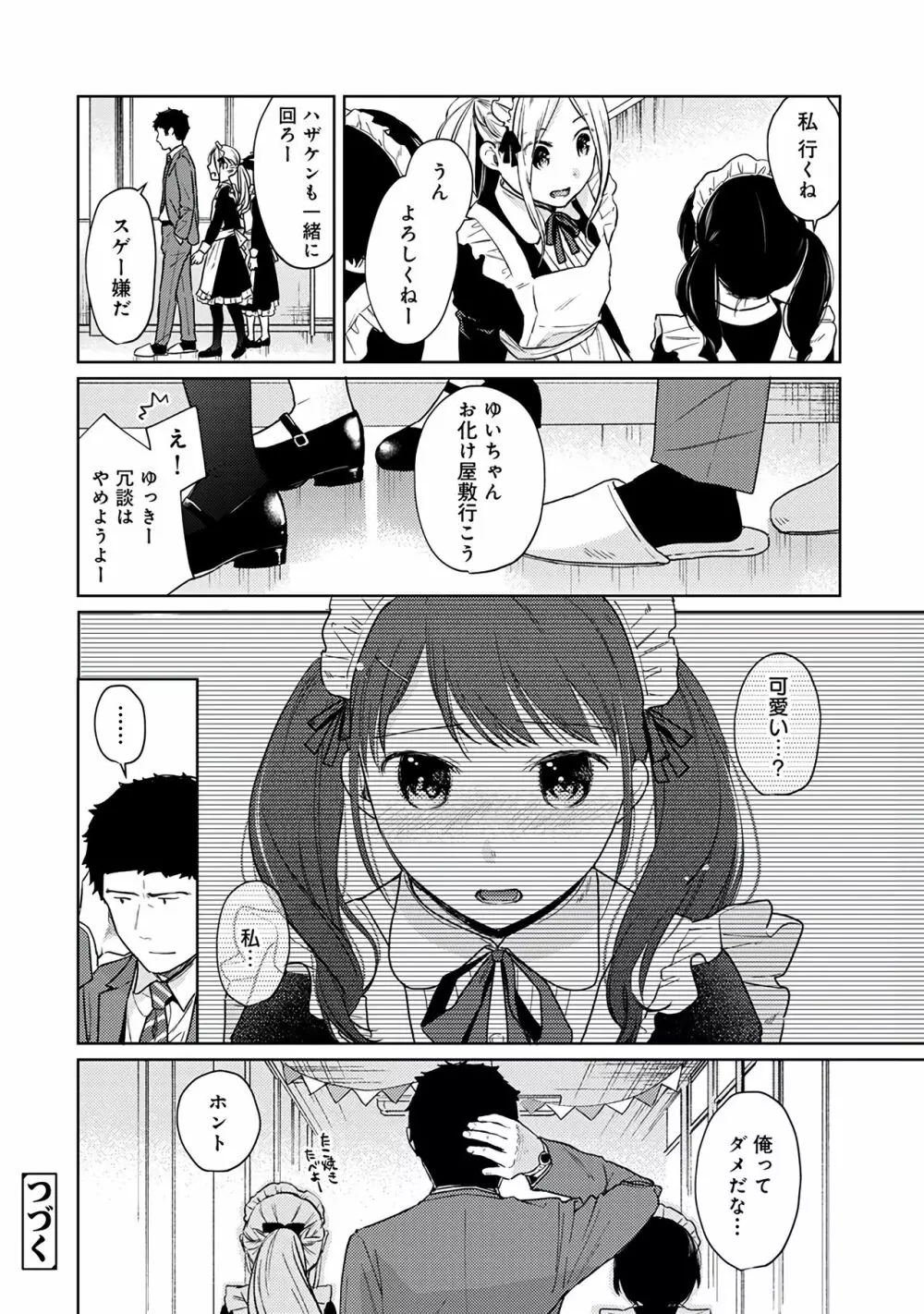 1LDK+JK いきなり同居?密着!?初エッチ!!?第3集 Page.138